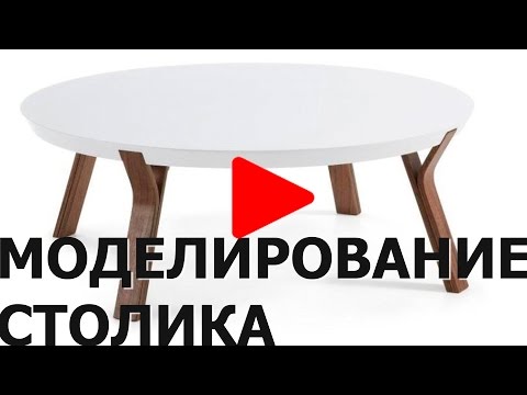 Видео: Моделирование журнального столика в 3Ds Max