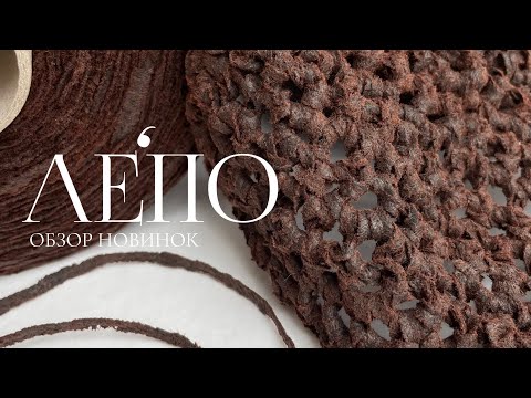 Видео: Обзор новой пряжи ЛЕПО 05.05.2025