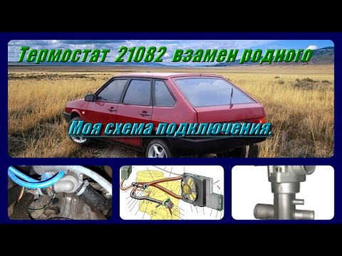 Видео: #Установка #термостата 21082(пять патрубков) вместо родного на ВАЗ 2108-2115