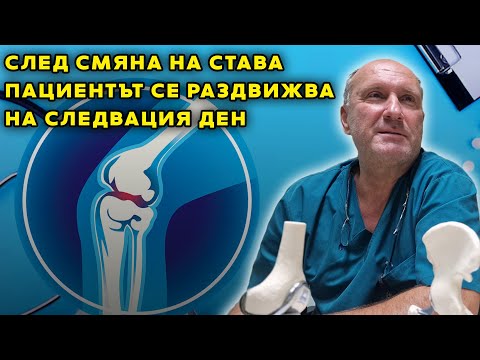 Видео: Доц. Д-р Бисер Бончев от Софиямед: След смяна на става пациентът се раздвижва на следвация ден