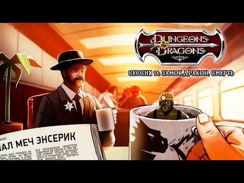 Видео: Dungeons & Dragons. Замок, дракон и смерть