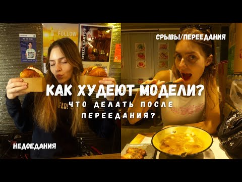 Видео: как худеют модели? что я делаю после переедания и на каких диетах сидят модели? #model #diet #vlog