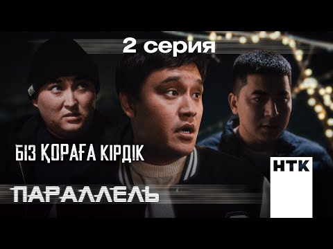 Видео: Уақытша жоқ боп кету керек | Параллель | 2-серия