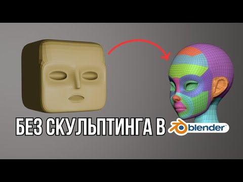 Видео: Создаю лица БЕЗ СКУЛЬПТИНГА в Blender