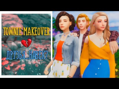 Видео: TS4 | Townie makeover #2 | Друзья навек