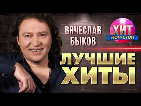 Видео: Вячеслав Быков  - Лучшие Хиты