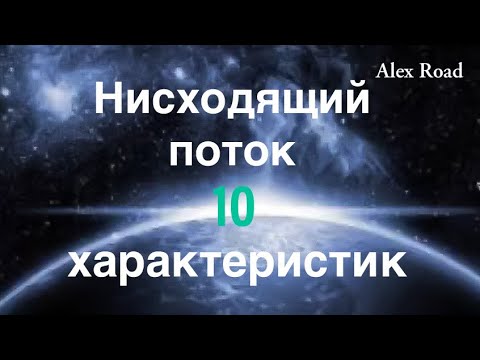 Видео: Нисходящий поток - 10 характеристик. (Энергетическая йога)