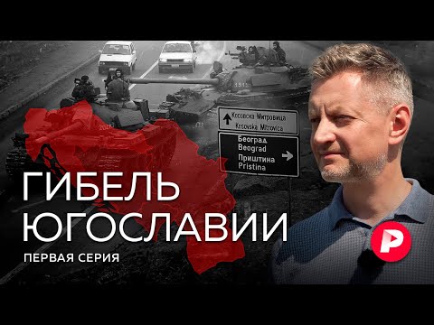 Видео: Гибель Югославии. Часть 1: как братские народы становятся врагами и что бывает после