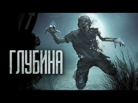 Видео: "ГЛУБИНА" / НИ В КОЕМ СЛУЧАЕ НЕ КУПАЙСЯ В ЭТОЙ РЕКЕ