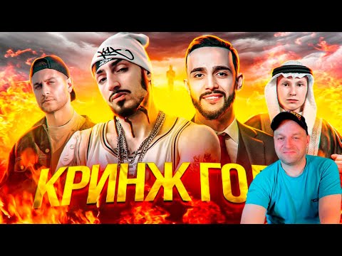 Видео: ПРЕМИЯ «КРИНЖ ГОДА» 2020. РЕАКЦИЯ.