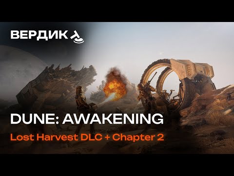 Видео: Вердикт | Dune: Awakening - Lost Harvest DLC + Chapter 2 | Не совсем то, чего все ждали