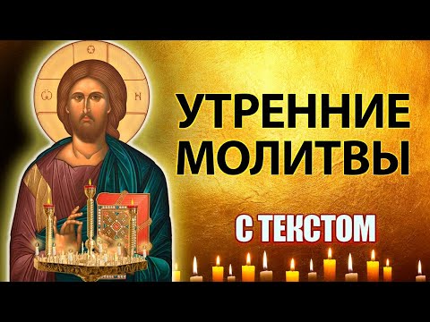 Видео: Молитвы утренние слушать с текстом