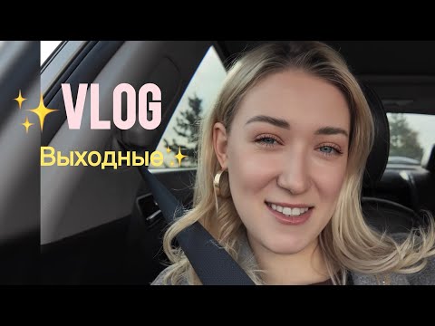 Видео: VLOG: ￼Обычные выходные! У кого будет больше посылок??