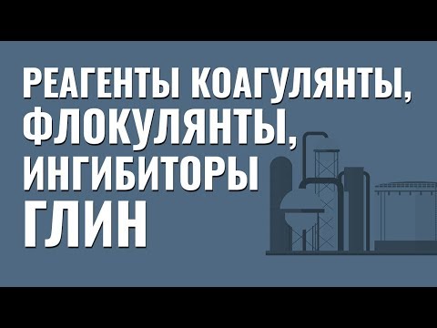 Видео: Реагенты коагулянты, флокулянты и ингибиторы глин. Что должен знать помбур?