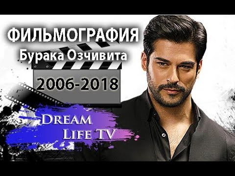 Видео: Бурак Озчивит - ВСЕ ФИЛЬМЫ (Филмьография 2006-2018) на русском
