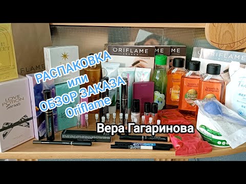 Видео: РАСПАКОВКА или ОБЗОР ЗАКАЗА Oriflame. Вера Гагаринова