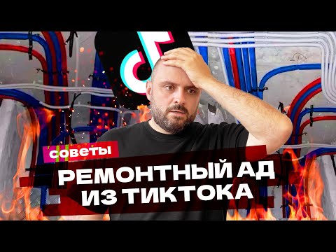 Видео: Эти вирусные лайфхаки убьют ваш ремонт! Реакция дизайнера на советы по ремонту из соцсетей