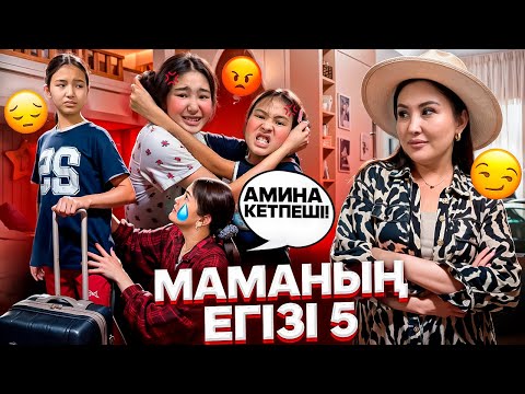Видео: МАМАНЫҢ ЕГІЗІ 5😢/МАМА КЕТІП ҚАЛДЫ😭/ЕГІЗІ ҚЫРЫЛДЫРЫП ҚОЙДЫ БІЗДІ🤯😢💔#trend 