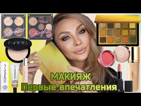 Видео: МАКИЯЖ | ПЕРВЫЕ ВПЕЧАТЛЕНИЯ || Natasha Denona Yucca palette, NARS, Guerlain, MAC, Miki Buganim, Dior