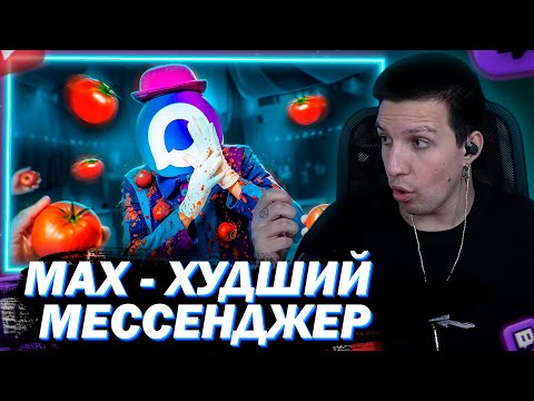 Видео: МАЗЕЛЛОВ СМОТРИТ MAX - ХУДШИЙ МЕССЕНДЖЕР-ШПИОН | РЕАКЦИЯ МАРАЗМ