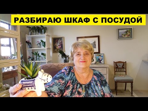 Видео: ГОТОВЛЮСЬ К РЕМОНТУ..РАЗБИРАЮ ШКАФ С ПОСУДОЙ