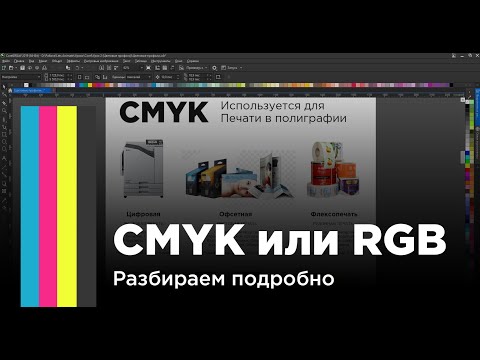 Видео: CMYK или RGB | Подробное объяснение с примерами