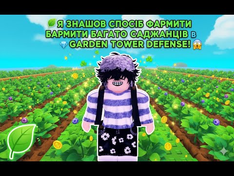Видео: 🌱Я ЗНАЙШОВ СПОСІБ ФАРМИТИ БАГАТО САДЖАНЦІВ В GARDEN TOWER DEFENSE!💎😱