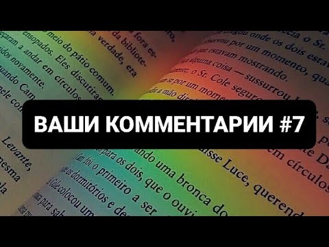 Видео: Читаю ВАШИ комментарии и комментирую САМА #7