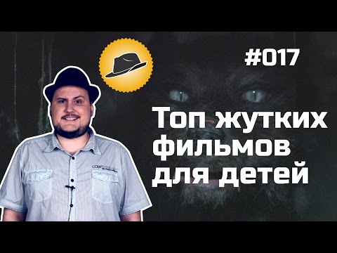 Видео: [ТОПот Сокола] ТОП-5 Жутких фильмов для детей