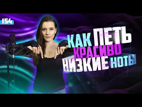 Видео: Как Красиво Петь Низкие Ноты. МОЕ ИСПОЛНЕНИЕ ДО/ПОСЛЕ. Расширить Диапазон Голоса Вниз