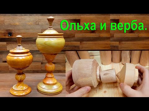 Видео: Шкатулка на ножке из ольхи и вербы. / Woodturning.