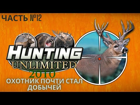 Видео: Охота то что надо 👍👌 Прохождение Hunting Unlimited 2010