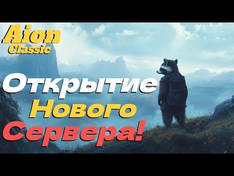 Видео: НОВЫЙ СЕРВЕР! ХАЛЯВА В ● Айон классик 4.0! ●