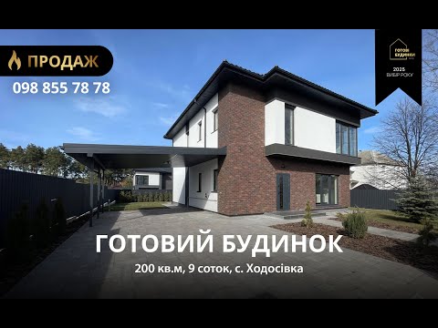 Видео: Готовий Будинок 200 кв.м з Ремонтом | 9 Cоток | Ходосівка | Навіс для Авто | Меблі