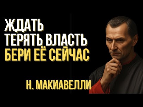 Видео: Ждать — значит терять власть: бери её сейчас | Макиавелли
