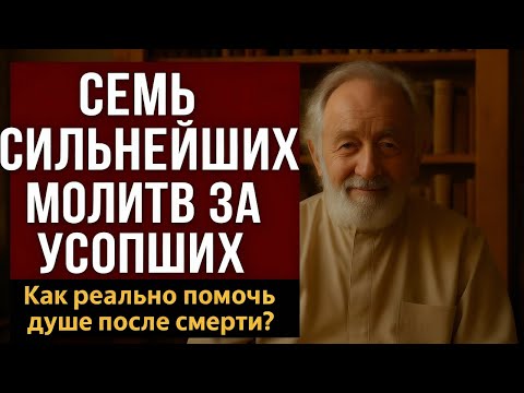 Видео: 7 СИЛЬНЕЙШИХ МОЛИТВ ЗА УСОПШИХ
