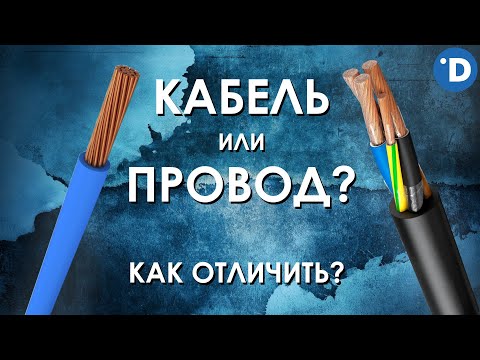 Видео: ПРОВОД и КАБЕЛЬ : РАЗЛИЧИЯ. Чем отличается электрический кабель от провода?