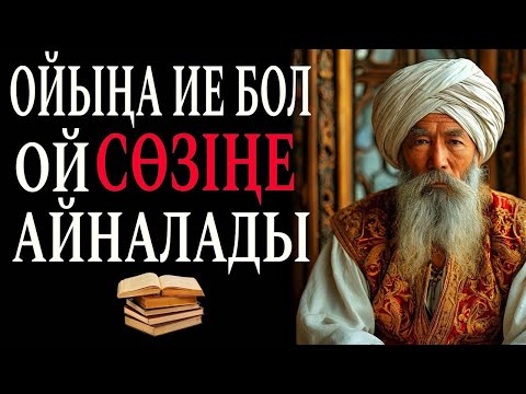 Видео: ОЙЫҢА ИЕ БОЛ!ОЙ СӨЗІҢЕ АЙНАЛАДЫ.ОЙ САЛАР ӨСИЕТ ✍️