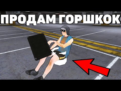 Видео: ПРОДАЮ ГОРШОК НА БЛЕК РАША РП