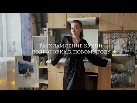 Видео: РАСХЛАМЛЕНИЕ КУХНИ 🍋 ПОДГОТОВКА К НОВОМУ ГОДУ | МОИ ИТОГИ МИНИМАЛИЗМА