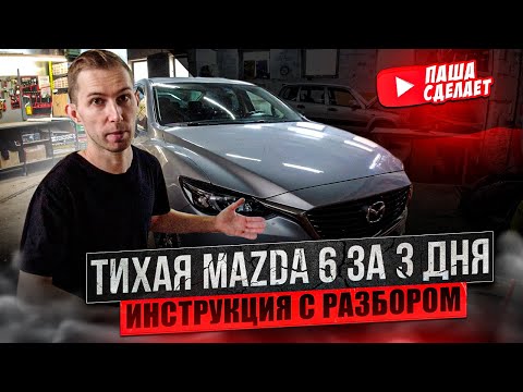 Видео: Шумоизоляция Mazda 6 (GJ) за 3 дня в оптимальном комплексе с арками! Инструкция с разбором.