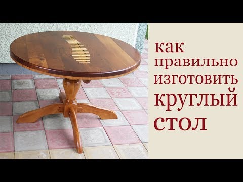 Видео: Как правильно изготовить круглый стол из дерева. How to make a round dining table.