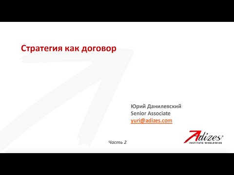 Видео: Открытый семинар Юрия Данилевского “Стратегия как договор“. Часть 2