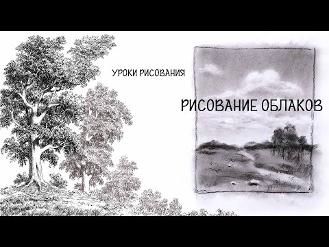 Видео: Рисунок облаков