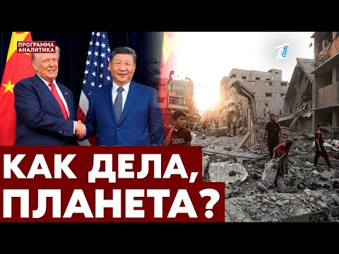 Видео: Нарушенное перемирие / большое турне Трампа / самый возрастной президент планеты