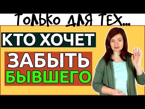 Видео: ...Наконец то ТЫ СМОЖЕШЬ забыть бывшего