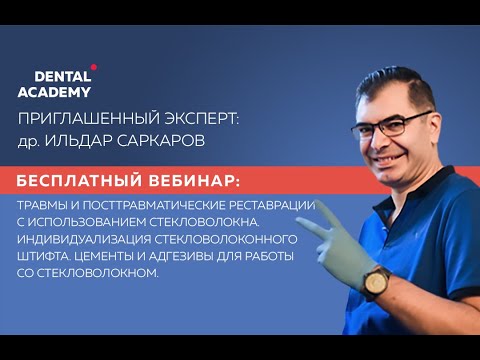 Видео: Травмы и пост травматические реставрации с использованием стекловолокна. Индивидуализация.