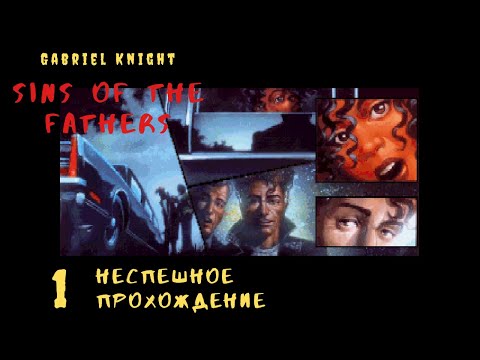 Видео: [PC] Gabriel Knight: Sins of the Fathers. Новый Орлеан и его обитатели