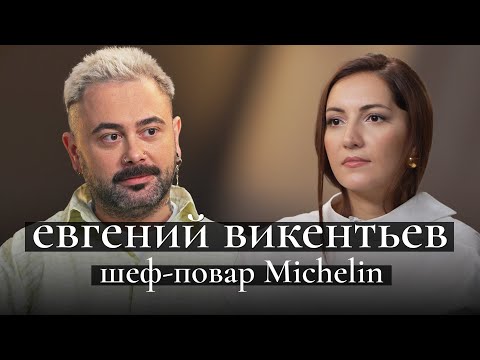 Видео: Евгений Викентьев, шеф со звездой Мишлен: лучшие рестораны и блюда; секреты кухни, музыка