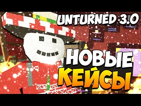 Видео: Unturned 3.0 - Открываем новые кейсы! (25 кейсов)